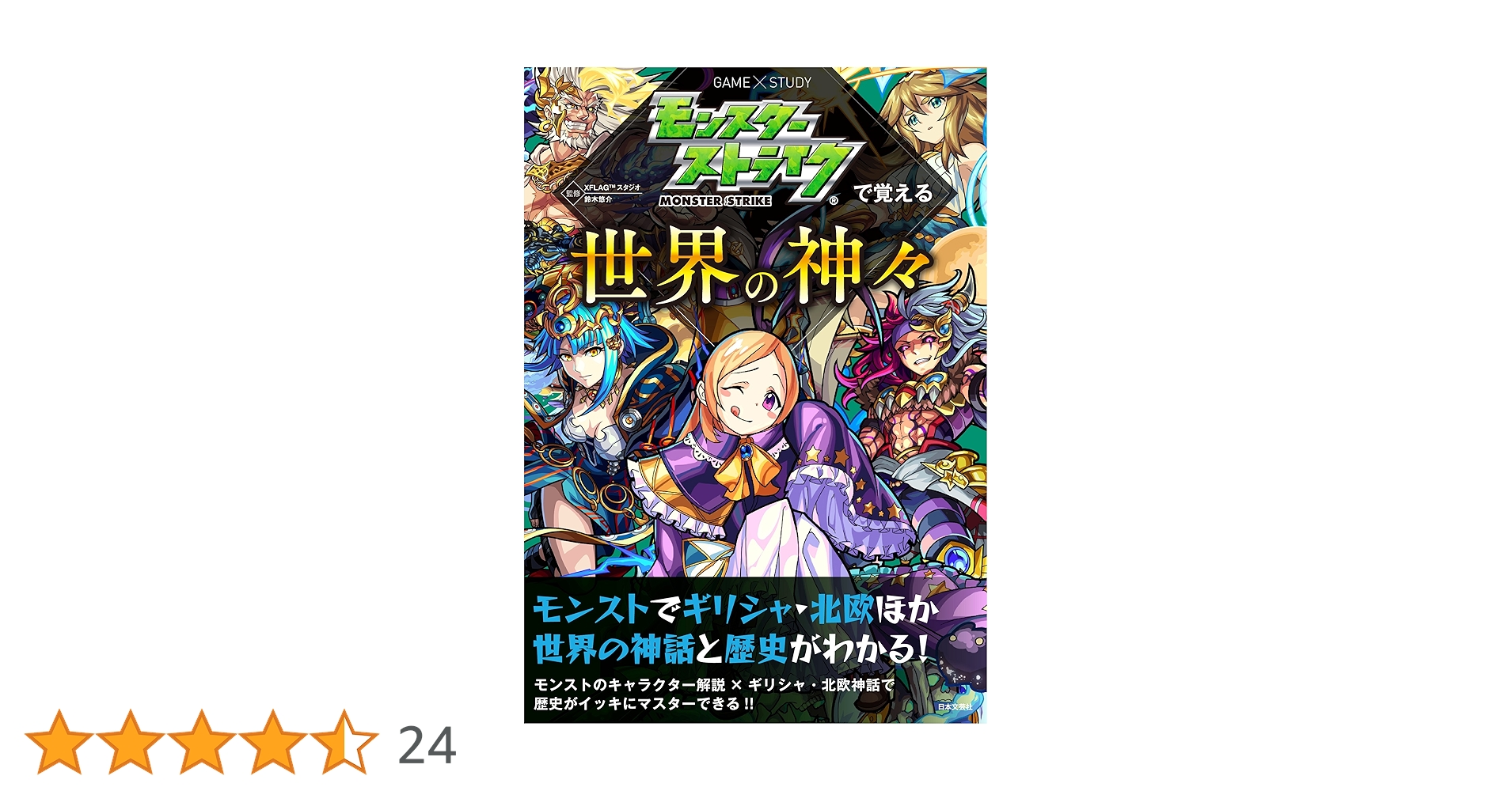 モンストの本 モンスターストライクで覚える日本の神々 (モンスターストライク